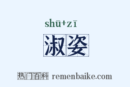 淑姿是什么意思的图片